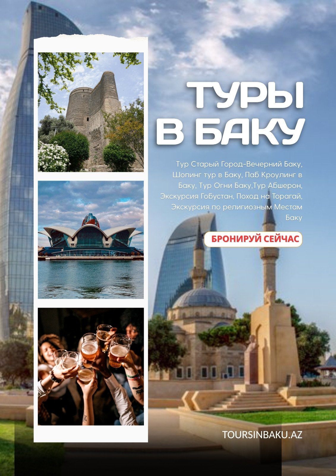 Туры в Баку